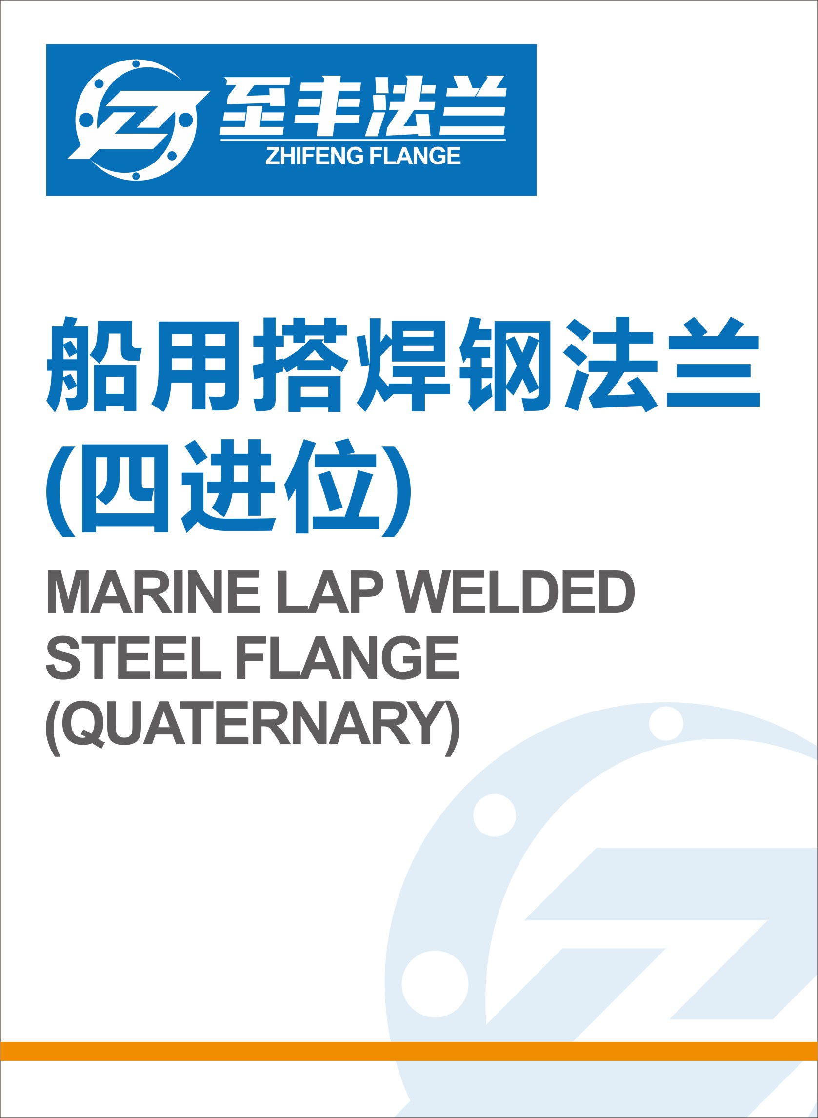 船用搭焊钢法兰 (四进位) 