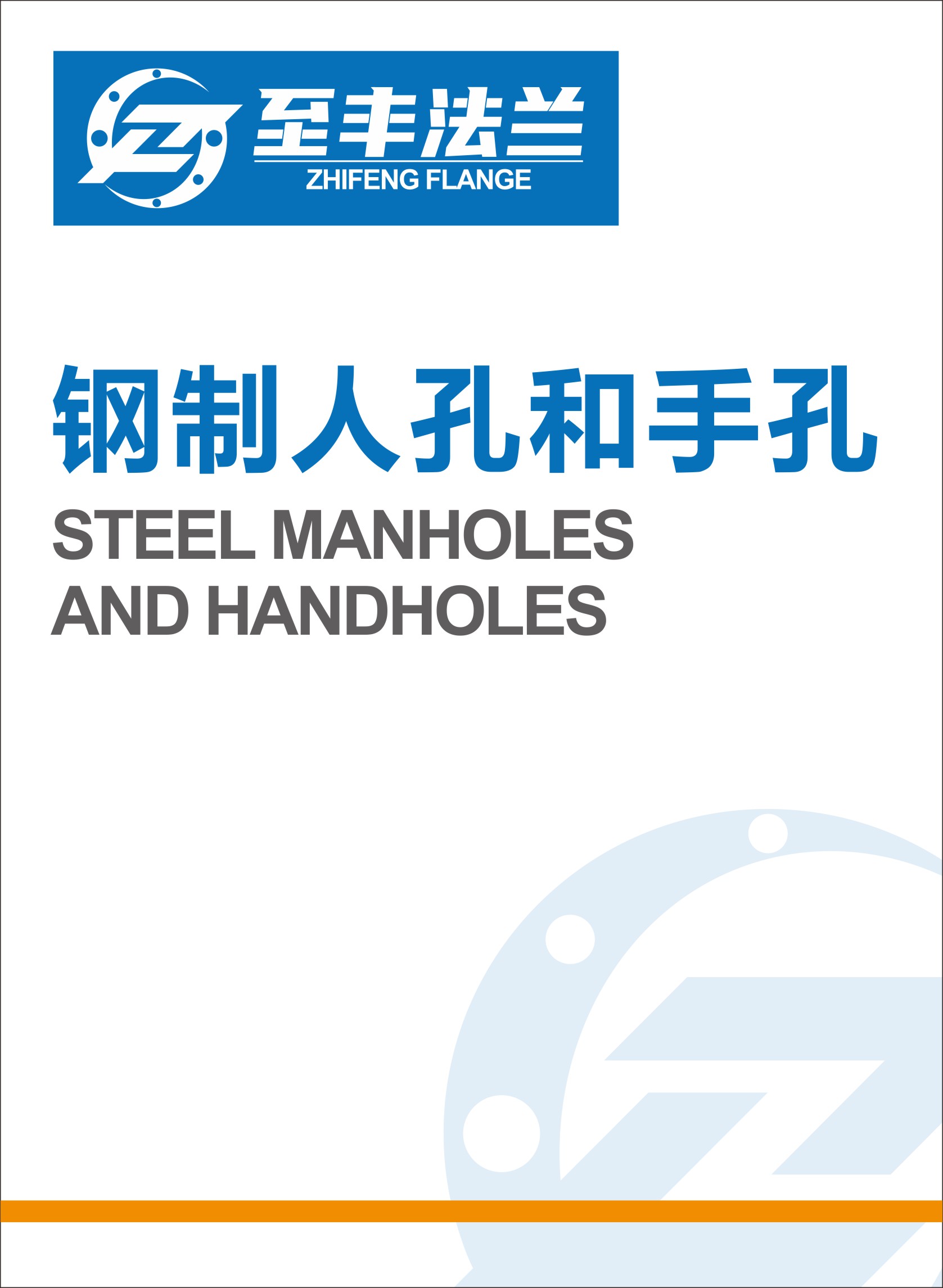钢制人孔和手孔